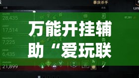 万能开挂辅助“爱玩联盟透视挂”(透视挂)辅助透视教程