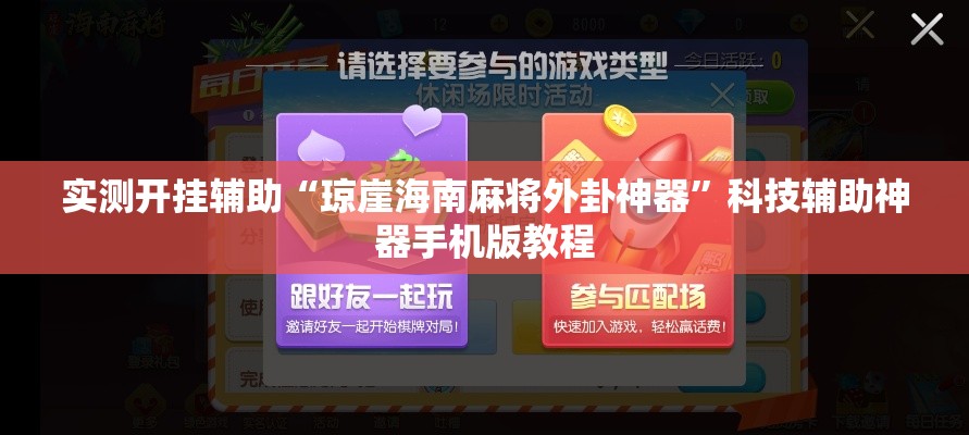 实测开挂辅助“琼崖海南麻将外卦神器	”科技辅助神器手机版教程