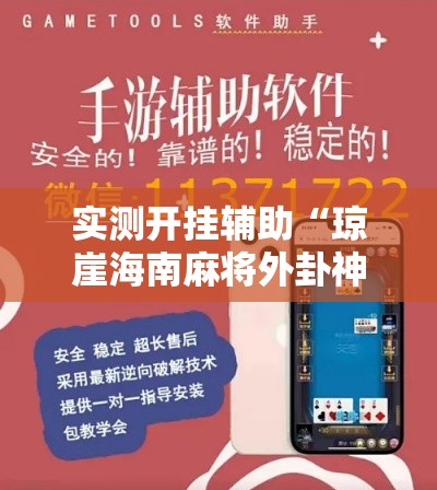 实测开挂辅助“琼崖海南麻将外卦神器”科技辅助神器手机版教程