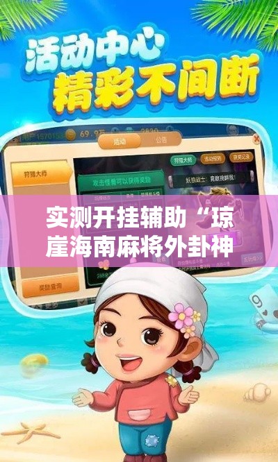 实测开挂辅助“琼崖海南麻将外卦神器”科技辅助神器手机版教程