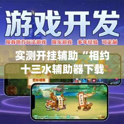 实测开挂辅助“相约十三水辅助器下载	”(透视挂)辅助透视教程