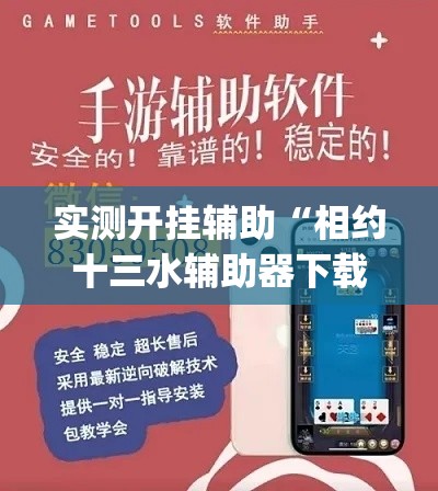 实测开挂辅助“相约十三水辅助器下载”(透视挂)辅助透视教程
