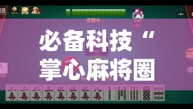 必备科技“掌心麻将圈到底有没有挂”透视开挂辅助教程