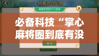 必备科技“掌心麻将圈到底有没有挂	”透视开挂辅助教程