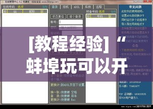 [教程经验]“蚌埠玩可以开挂吗”透视开挂辅助教程