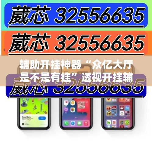 辅助开挂神器“众亿大厅是不是有挂”透视开挂辅助教程