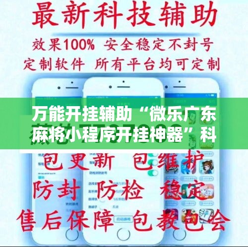 万能开挂辅助“微乐广东麻将小程序开挂神器	”科技辅助神器手机版教程