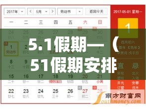 5.1假期—(51假期安排) 5.1假期—(51假期安排)