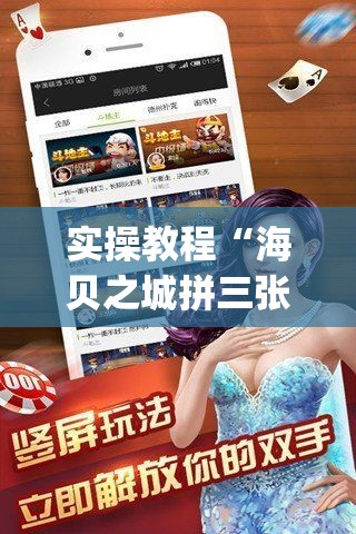 实操教程“海贝之城拼三张透视软件(辅助神器)开挂详细教程 实操教程“海贝之城拼三张透视软件(辅助神器)开挂详细教程