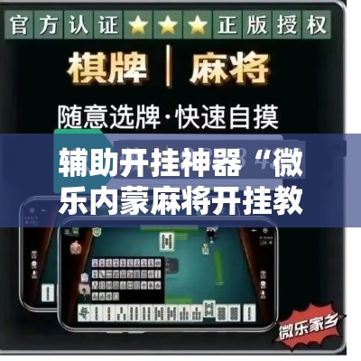 辅助开挂神器“微乐内蒙麻将开挂教程”透视开挂辅助教程