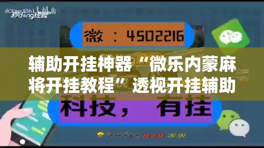 辅助开挂神器“微乐内蒙麻将开挂教程”透视开挂辅助教程