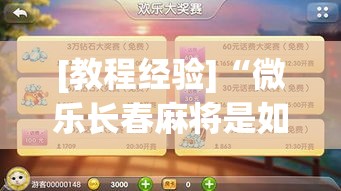 [教程经验]“微乐长春麻将是如何开挂作弊的”透视开挂辅助教程