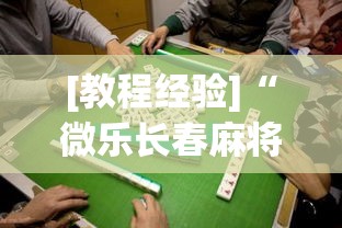 [教程经验]“微乐长春麻将是如何开挂作弊的”透视开挂辅助教程