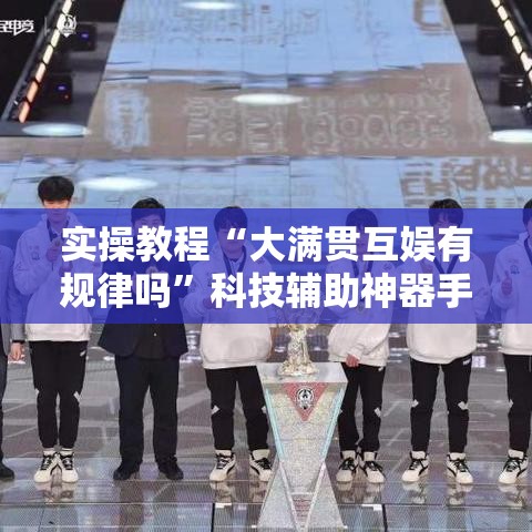 实操教程“大满贯互娱有规律吗”科技辅助神器手机版教程