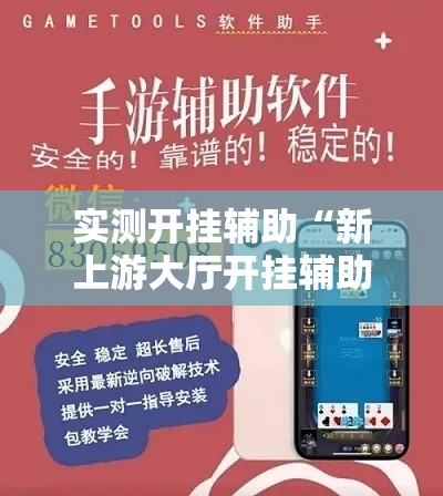 实测开挂辅助“新上游大厅开挂辅助器”透视开挂辅助教程
