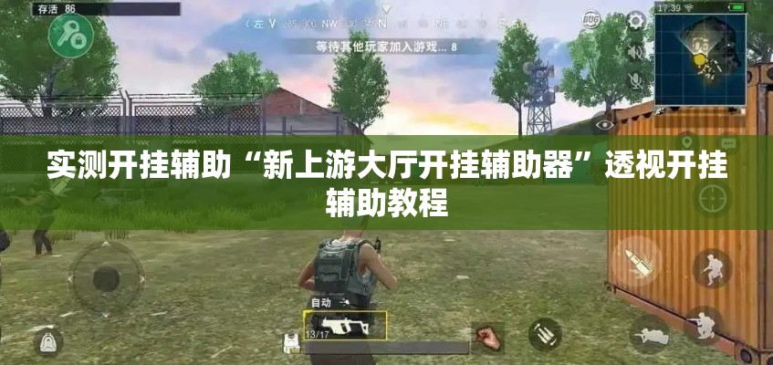 实测开挂辅助“新上游大厅开挂辅助器”透视开挂辅助教程