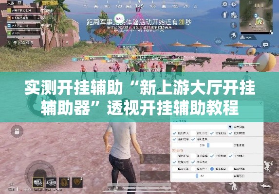 实测开挂辅助“新上游大厅开挂辅助器	”透视开挂辅助教程