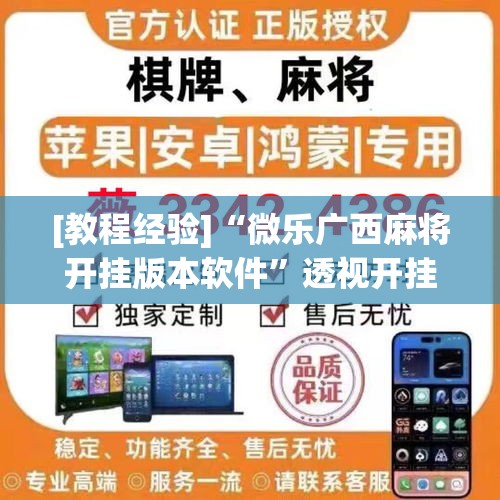 [教程经验]“微乐广西麻将开挂版本软件”透视开挂辅助教程