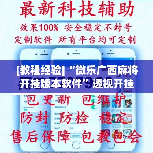 [教程经验]“微乐广西麻将开挂版本软件”透视开挂辅助教程
