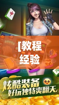 [教程经验]“微乐广西麻将开挂版本软件”透视开挂辅助教程