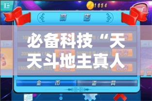 必备科技“天天斗地主真人版透视神器	”科技辅助神器手机版教程