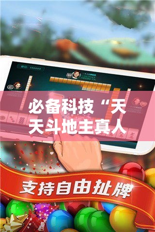 必备科技“天天斗地主真人版透视神器”科技辅助神器手机版教程