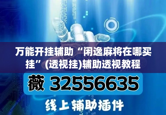万能开挂辅助“闲逸麻将在哪买挂”(透视挂)辅助透视教程