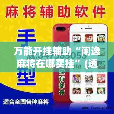万能开挂辅助“闲逸麻将在哪买挂”(透视挂)辅助透视教程
