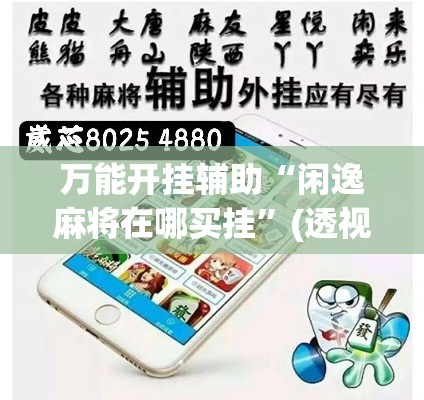 万能开挂辅助“闲逸麻将在哪买挂	”(透视挂)辅助透视教程