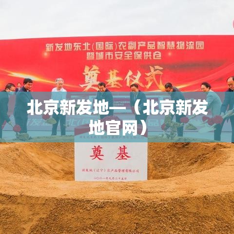 北京新发地—(北京新发地官网) 北京新发地—(北京新发地官网)