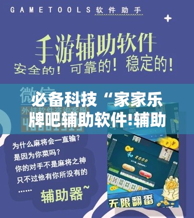 必备科技“家家乐牌吧辅助软件!辅助神器插件下载 必备科技“家家乐牌吧辅助软件!辅助神器插件下载