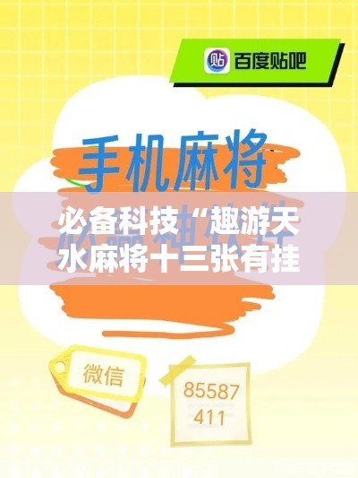 必备科技“趣游天水麻将十三张有挂吗”科技辅助神器手机版教程