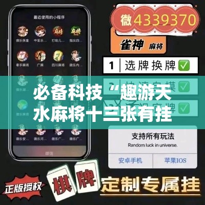 必备科技“趣游天水麻将十三张有挂吗	”科技辅助神器手机版教程