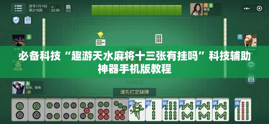 必备科技“趣游天水麻将十三张有挂吗”科技辅助神器手机版教程
