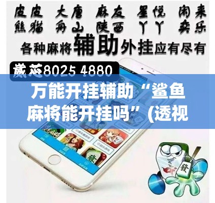 万能开挂辅助“鲨鱼麻将能开挂吗	”(透视挂)辅助透视教程