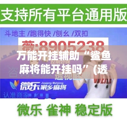 万能开挂辅助“鲨鱼麻将能开挂吗”(透视挂)辅助透视教程