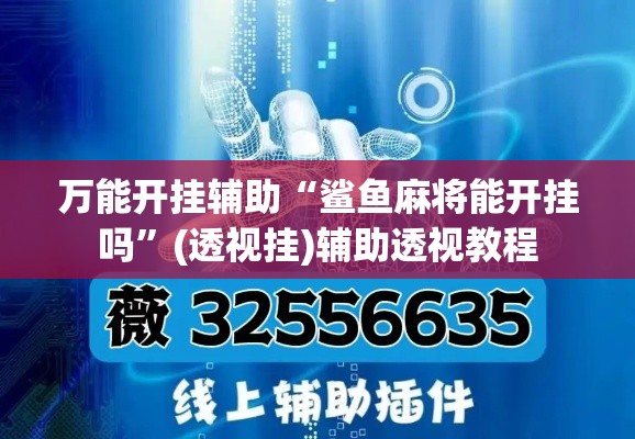 万能开挂辅助“鲨鱼麻将能开挂吗”(透视挂)辅助透视教程