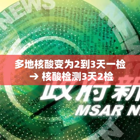 多地核酸变为2到3天一检 → 核酸检测3天2检 多地核酸变为2到3天一检 → 核酸检测3天2检