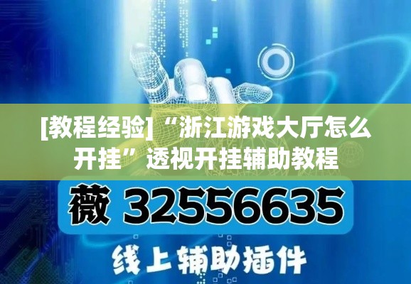 [教程经验]“浙江游戏大厅怎么开挂”透视开挂辅助教程