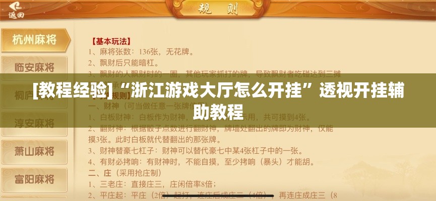 [教程经验]“浙江游戏大厅怎么开挂	”透视开挂辅助教程