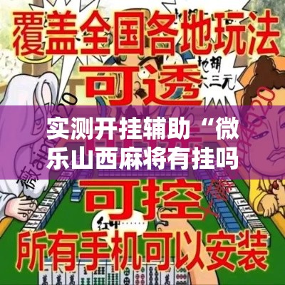 实测开挂辅助“微乐山西麻将有挂吗”科技辅助神器手机版教程