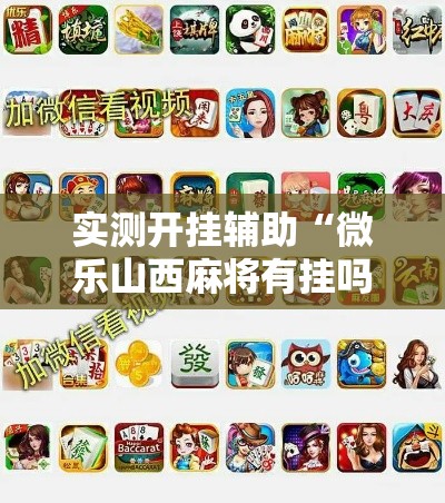 实测开挂辅助“微乐山西麻将有挂吗”科技辅助神器手机版教程