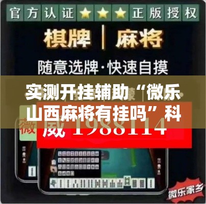 实测开挂辅助“微乐山西麻将有挂吗	”科技辅助神器手机版教程