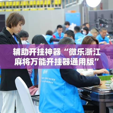 辅助开挂神器“微乐浙江麻将万能开挂器通用版”透视开挂辅助教程