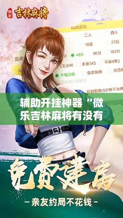 辅助开挂神器“微乐吉林麻将有没有挂”科技辅助神器手机版教程