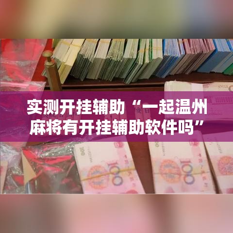 实测开挂辅助“一起温州麻将有开挂辅助软件吗”透视开挂辅助教程