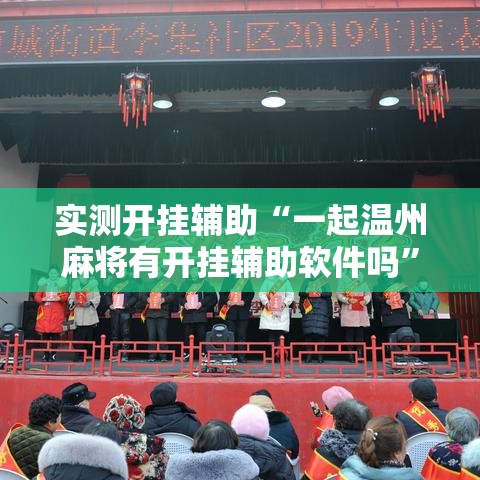 实测开挂辅助“一起温州麻将有开挂辅助软件吗	”透视开挂辅助教程