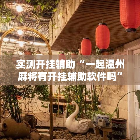 实测开挂辅助“一起温州麻将有开挂辅助软件吗”透视开挂辅助教程