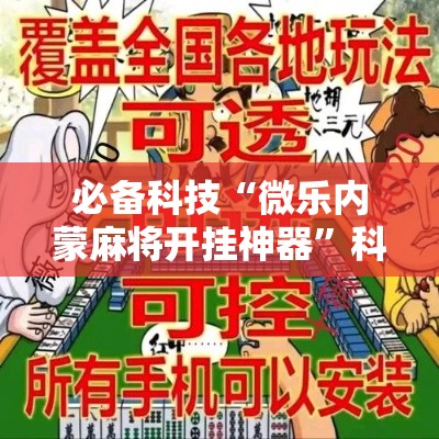 必备科技“微乐内蒙麻将开挂神器”科技辅助神器手机版教程
