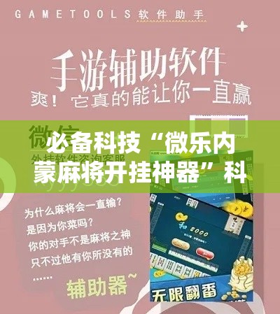 必备科技“微乐内蒙麻将开挂神器	”科技辅助神器手机版教程